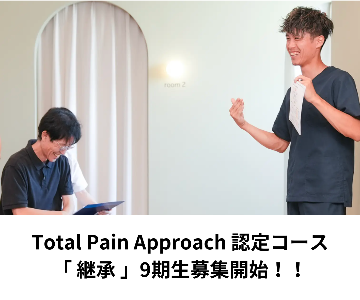 Total Pain Approach 認定コース 9期 継承