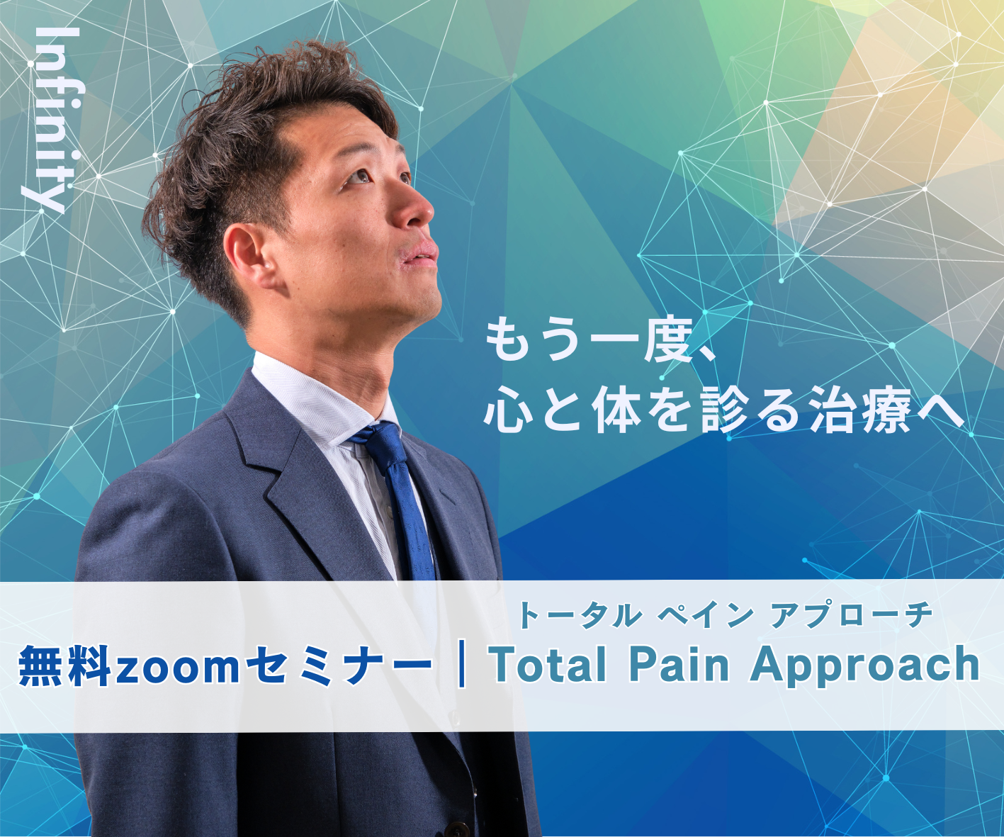 Total Pain Approach zoomセミナー